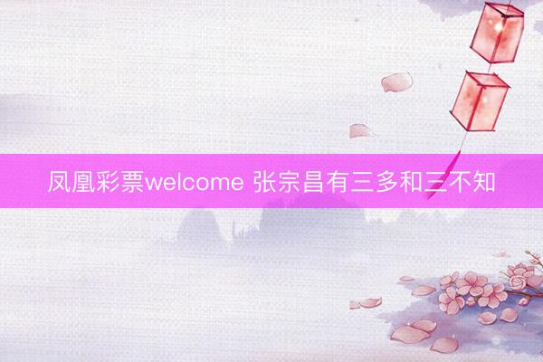 凤凰彩票welcome 张宗昌有三多和三不知